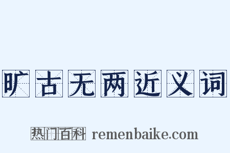 旷古无两近义词是什么意思的图片